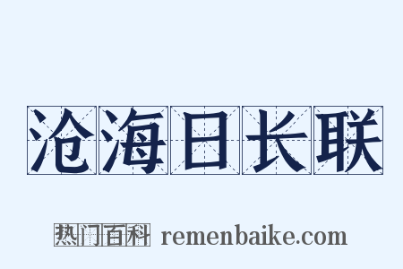 沧海日长联是什么意思的图片